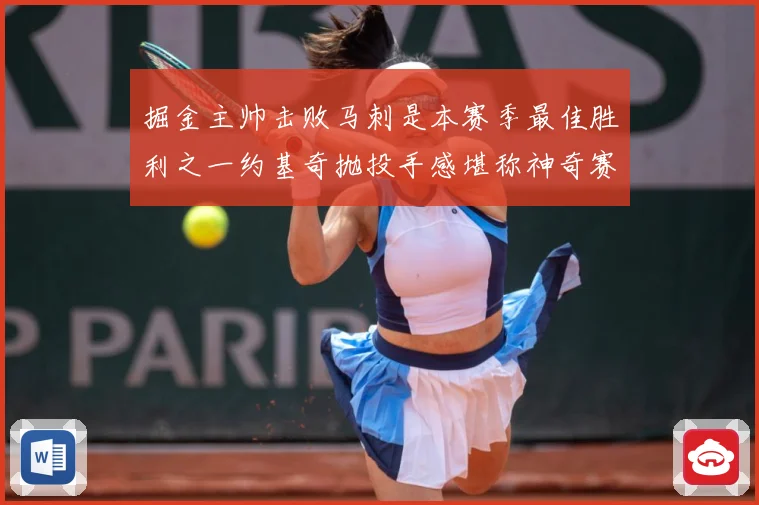 掘金主帅击败马刺是本赛季最佳胜利之一约基奇抛投手感堪称神奇赛场复盘：最新赛事动态与深度分析