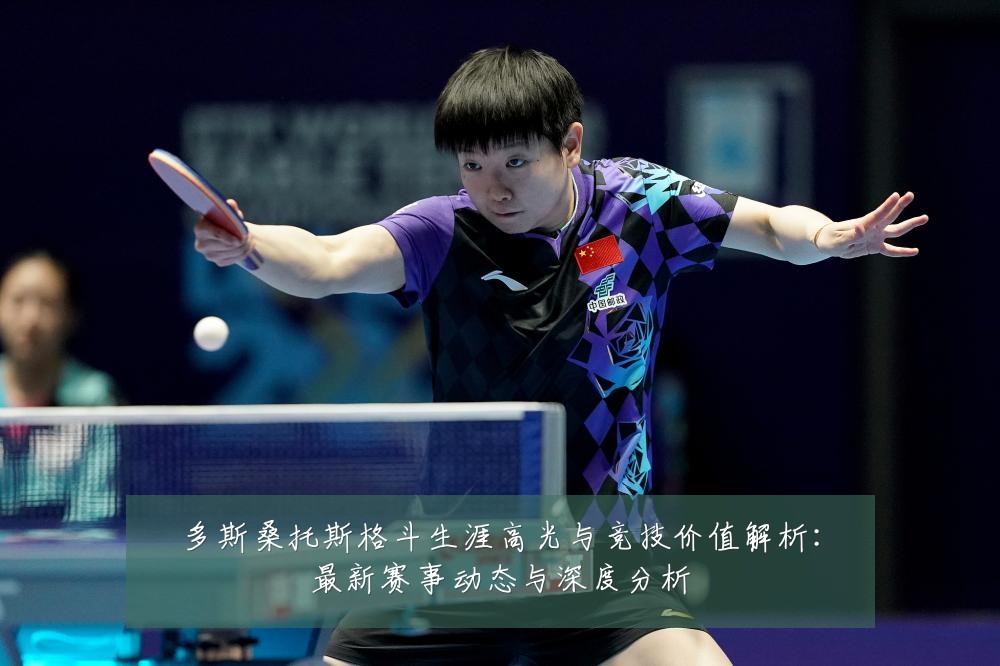 多斯桑托斯格斗生涯高光与竞技价值解析：最新赛事动态与深度分析