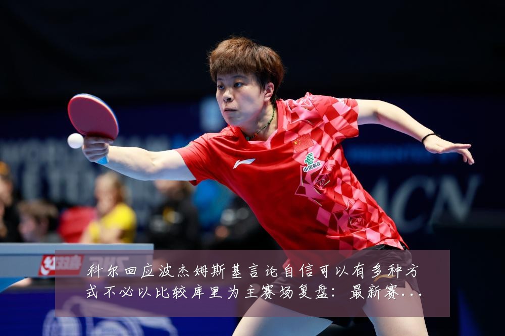 科尔回应波杰姆斯基言论自信可以有多种方式不必以比较库里为主赛场复盘:最新赛事动态与深度分析