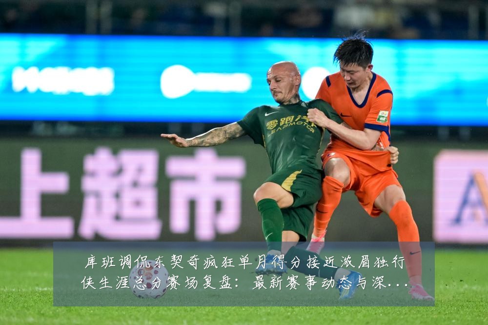 库班调侃东契奇疯狂单月得分接近浓眉独行侠生涯总分赛场复盘:最新赛事动态与深度分析
